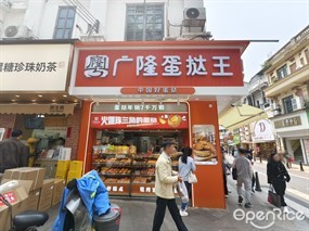 广隆蛋挞王