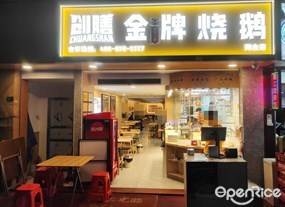 创膳金牌烧鹅