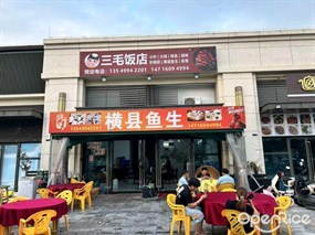 三毛饭店