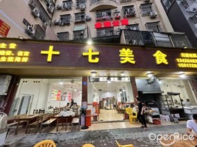十七美食
