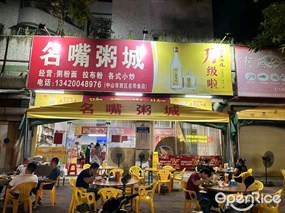 名嘴粥城