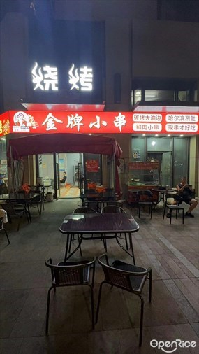 哈尔滨烧烤金牌小串
