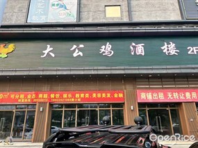 大公鸡酒楼