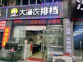 大渔农排挡