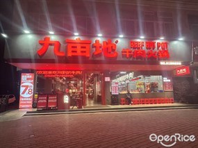 九亩地牛肉火锅