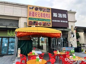 新疆好兄弟烧烤店