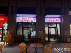新疆玫瑰花烤羊肉串