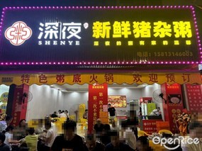 深夜新鲜猪杂粥