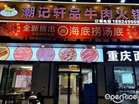 潮记轩品牛肉火锅