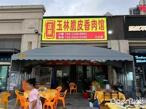 正宗玉林脆皮香肉馆