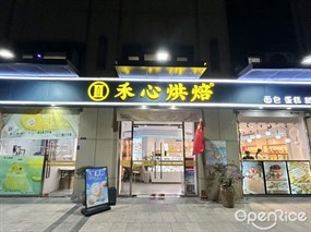 禾心烘焙