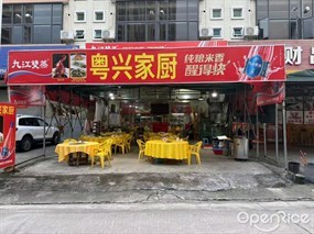 粤兴家厨
