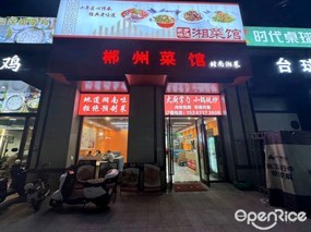 郴州菜馆