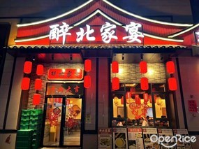 醉北家宴