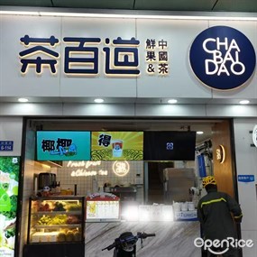 茶百道