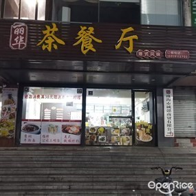 丽华茶餐厅