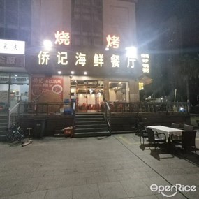 侨记海鲜餐厅