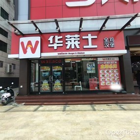 华莱士全鸡汉堡