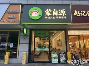 蒙自源