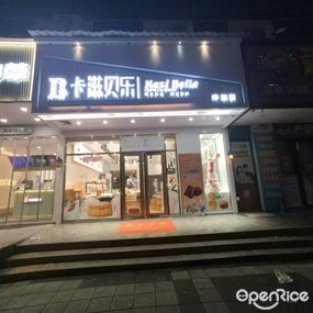 卡滋贝乐蛋糕