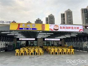 1号鸡煲自助海鲜煲仔粥