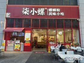 柒小螺螺蛳粉风味小吃