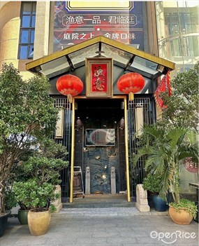 渔意一品
