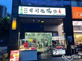 有间脆鸡掂