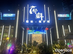 椰鲜椰林·椰子鸡