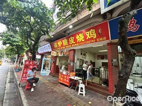 碳炉脆皮烧鸡