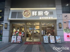 鲜厨令温州海鲜面馆