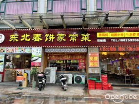 刘二丫东北春饼家常菜