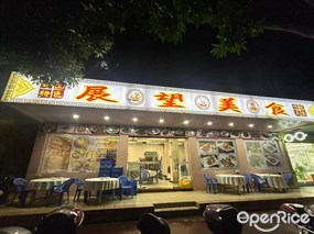 展望美食
