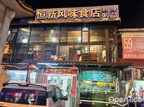 恒新风味食店