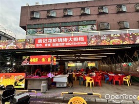 袁记龙虾烧烤大排档