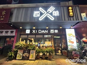 西单茶餐厅