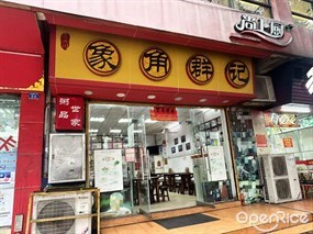 象角群记