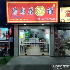 香米屋粥铺