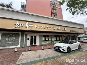 如轩海鲜砂锅粥