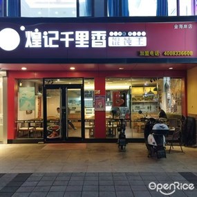 煌记千里香馄饨王