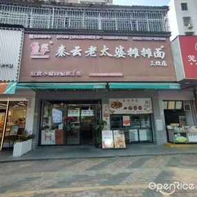 秦云老太婆摊摊面