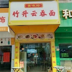 美味好竹升云吞面