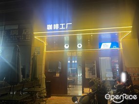 咖啡工厂