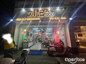 刘记熏酱小酒馆