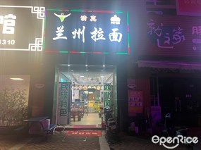 兰州拉面