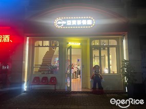 Ar Bo 亚宝茶餐厅