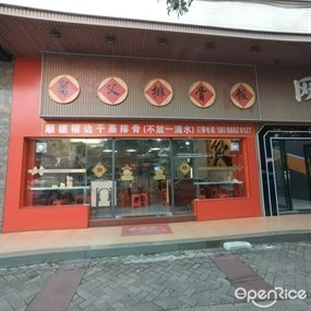 舅父排骨饭