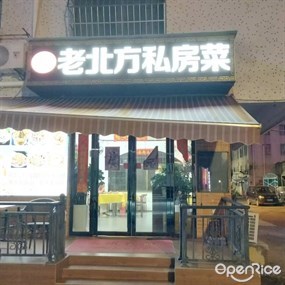 老北方私房菜