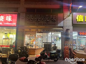 港兴烧味