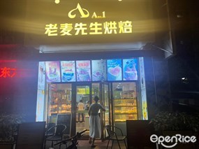 老麦先生烘焙